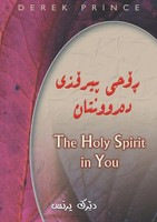 Derek Prince | The Holy Spirit In You - Sorani | Taschenbuch | Kurdisch (2017)