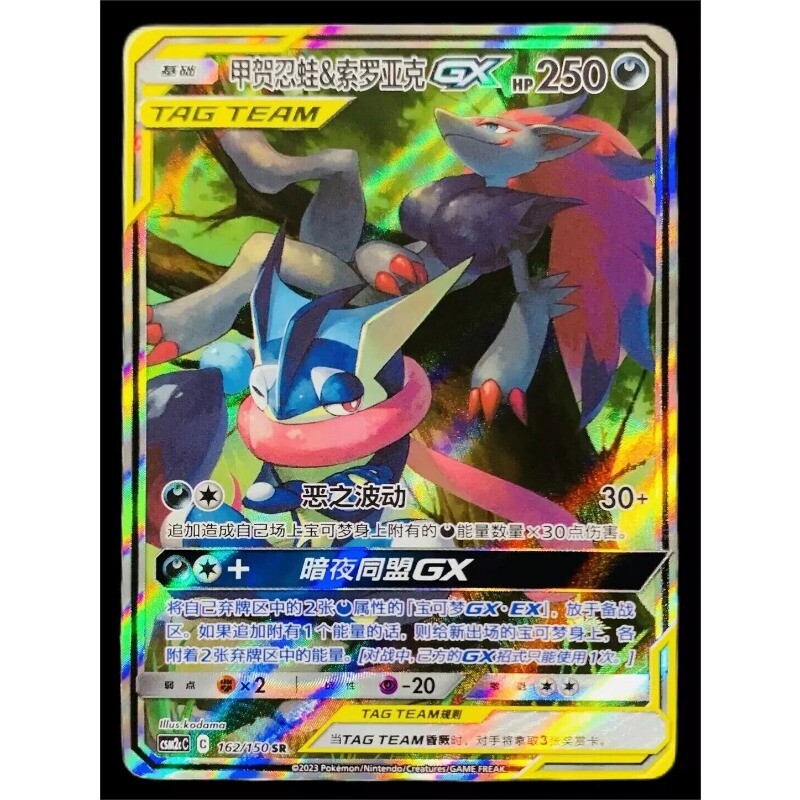 Pokemon S-Chinese Sun&Moon CSM2cC-162 SR Greninja & Zoroark-GX Holo card Alt Art