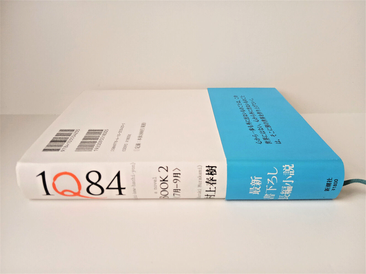 新潮社 - １Ｑ８４ 1Q84 BOOK1』 村上春樹 | 新潮社