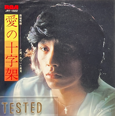 Hideki Saijo 7th Single Ai no Jujika Vinyl Record 1973 Japan Pop