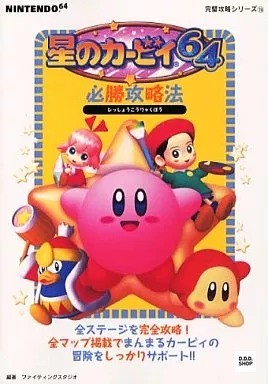 N64 Kirby 64 The Crystal Shards Must-Win Guide Visual Guide Japanese