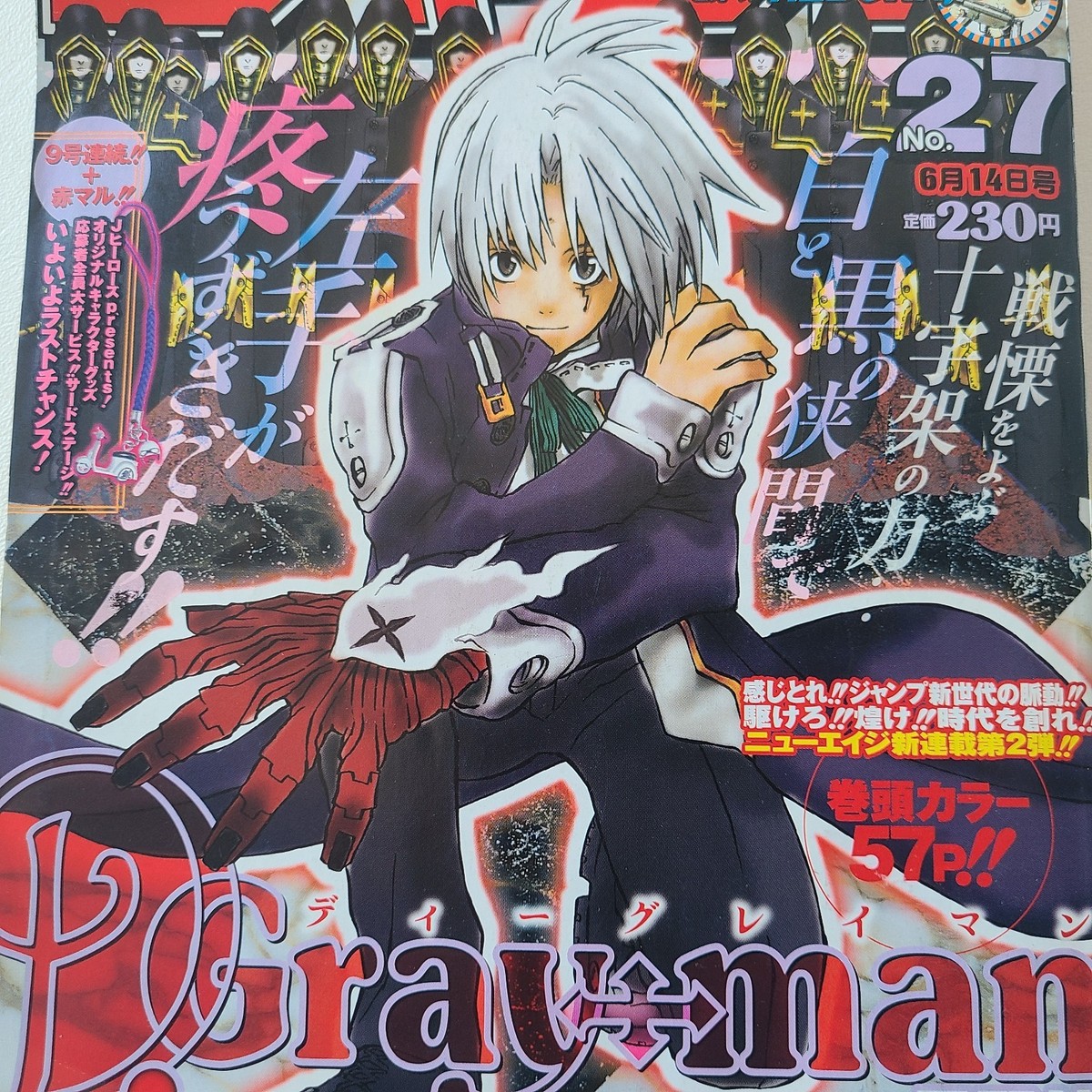 週刊少年ジャンプ 2004年27号 D.Gray-man 【公式通販】