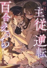 Yuri Anthology Role Reversal Master Servant Romance Japanese Yuri Manga NEW