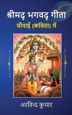 Shreemad Bhagwad Geeta Chawpayee Kavita mein by Arvind Kumar Paperback Book