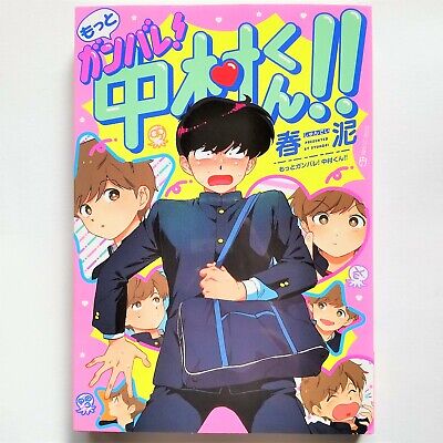 Motto Ganbare! Nakamura-kun!! Vol.1 Boys Love BL Japanese Manga Comic Book  9784863498792