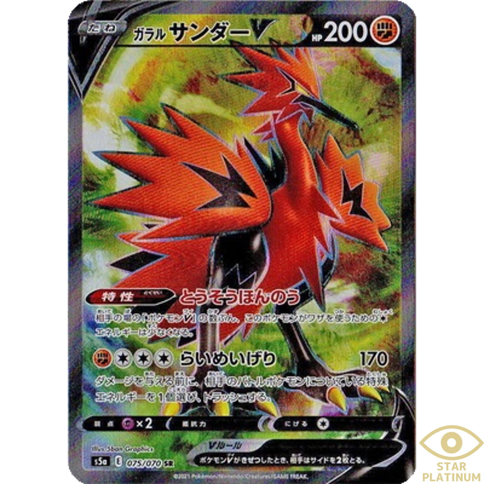 Galarian Zapdos V SR 075/070 s5a Japanese Pokemon Card Peerless Fighters - NM