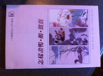 How to draw ducks and geese the Yuanyang Chinese painting techniques Getting...