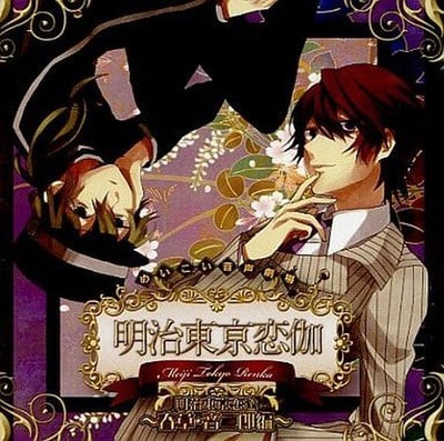 Meikoi Audio Theater Meiji Tokyo Renka Spring Grass & Otojiro CD