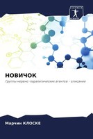 Marchin Kloske | Novichok | Taschenbuch | Russisch (2022) | Sciencia Scripts