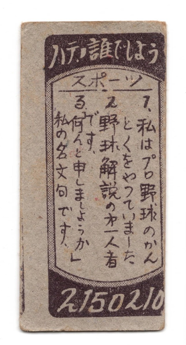 【JCM9:1957年】野球チーム合わせシート 野球めんこ 野球カード 1957 JCM Unc. Baseball MENKO Card~ TOKURO KONISHI ~Japanese HOFer