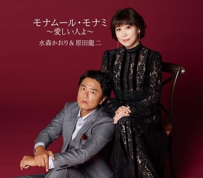 Mon amour, mon ami - My beloved / Lonely Chaplin Kaori Mizumori, Ryu [CD single]