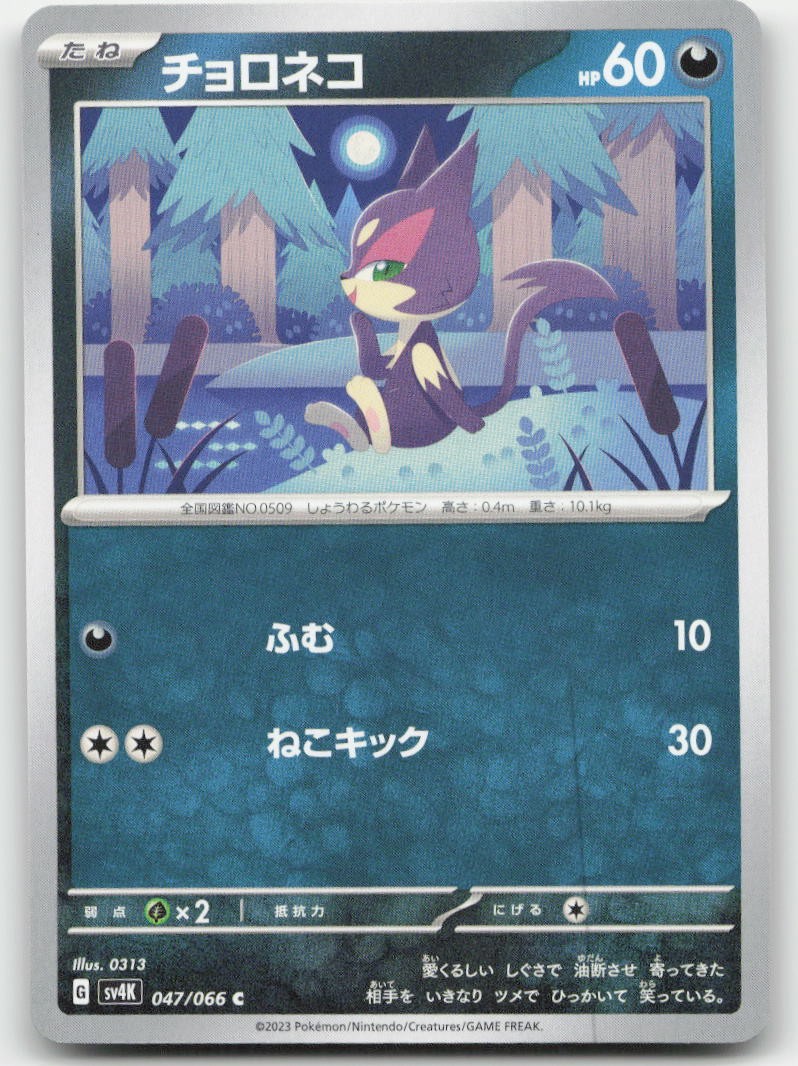 Purrloin SV4K: Ancient Roar 047/066 NM