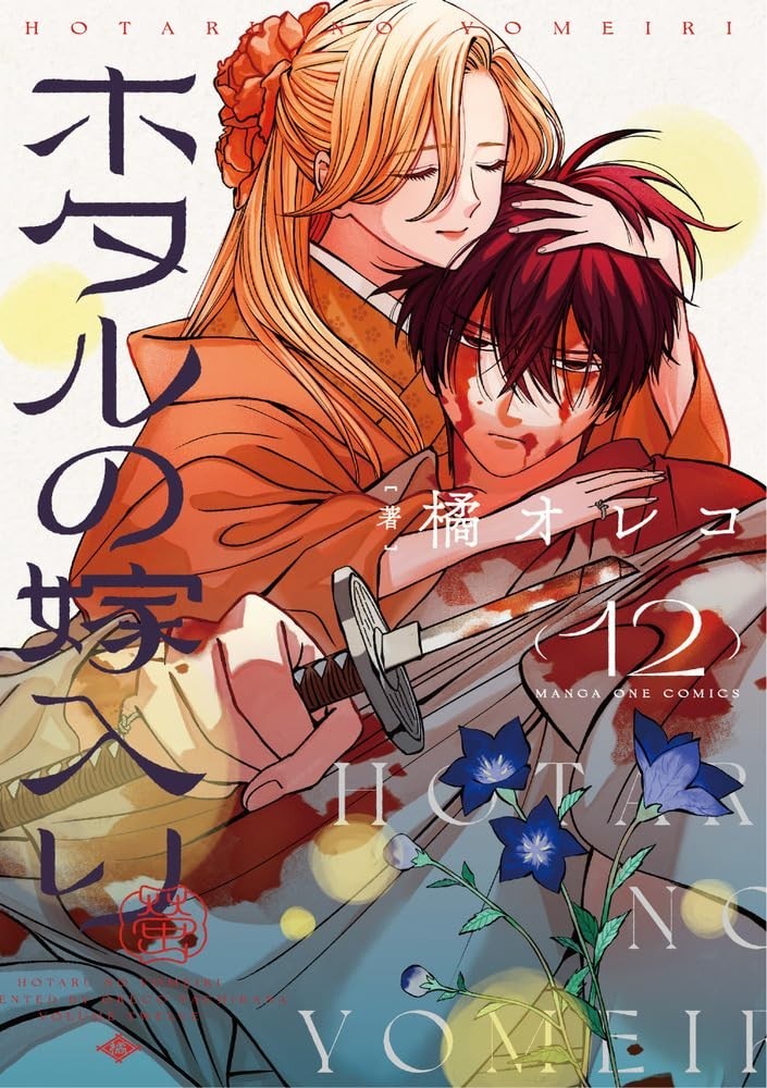 Hotaru no Yomeiri : Firefly Wedding Vol.1-12 Comic MANGA Japanese