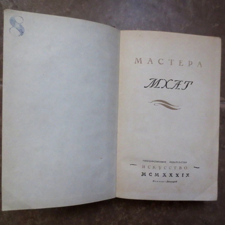 1939 Мастера МХАТ: Московский театр- Зограф; MHAT- Moscow Art Theater- RUSSIAN - Image 3 of 4