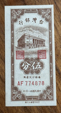 Taiwan China  5 Fen / Cents 1949 Bank of Taiwan UNC P-1947