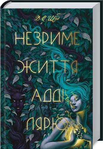 The Invisible Life of Addie LaRue Schwab Виктория Шваб Незриме життя Адді Лярю