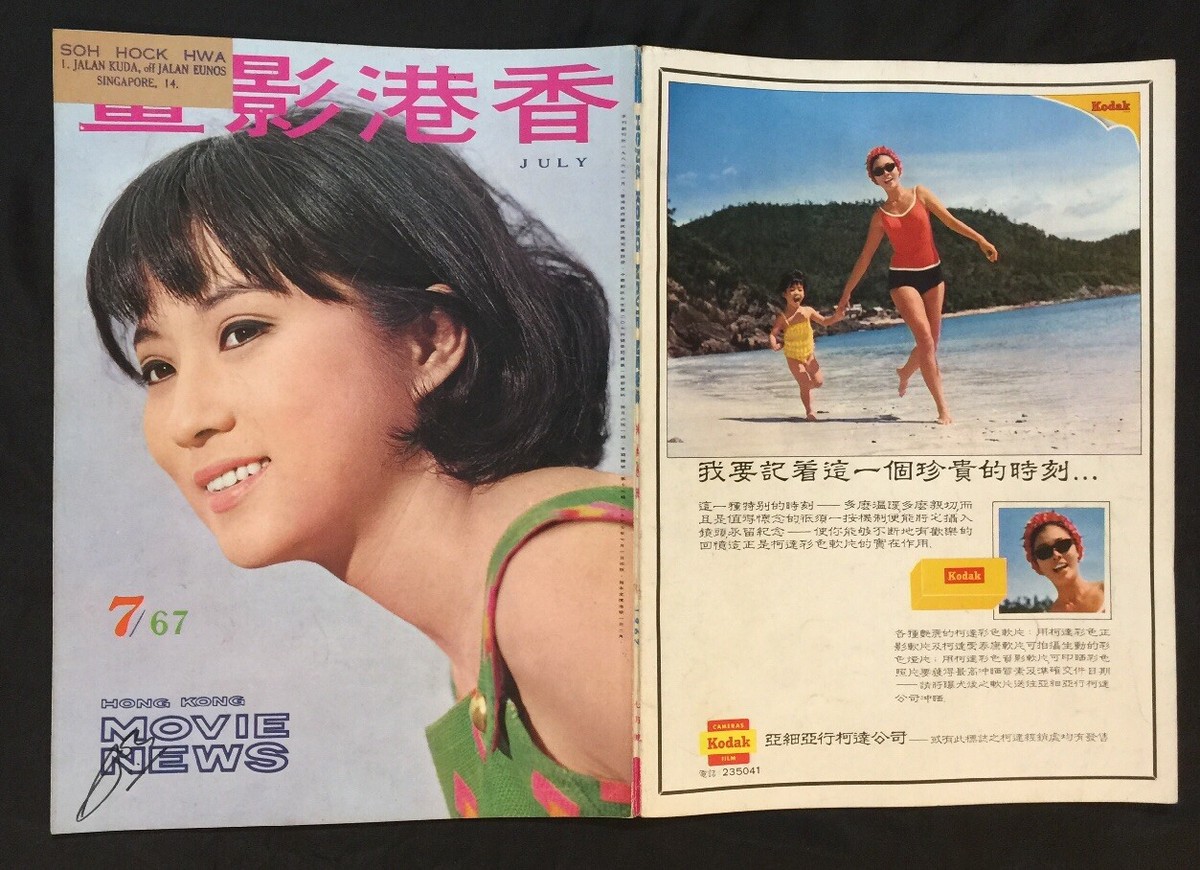 1967 Jul 香港影畫 Shaw Brothers Hong Kong Movie News magazine Lin