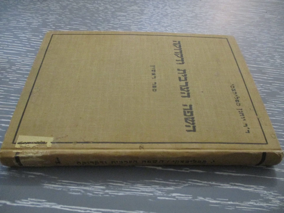 Arab language & Grammar, J. Kapliwatzky, h/c,1st edit., Palestine, 1937. - Image 2 of 4