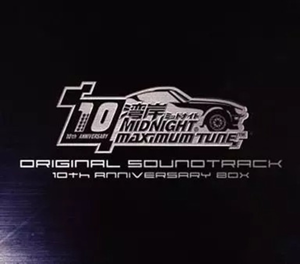 湾岸ミッドナイト MAXIMUM TUNE 10th アニバーサリーBOX Wangan Midnight MAXIMUM TUNE ORIGINAL SOUNDTRACK 10th Anniversary