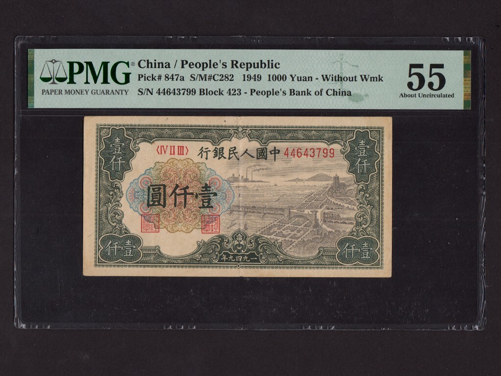 China:P-847a,1000 Yuan,1949 * Town View * PMG AU 55 * | eBay