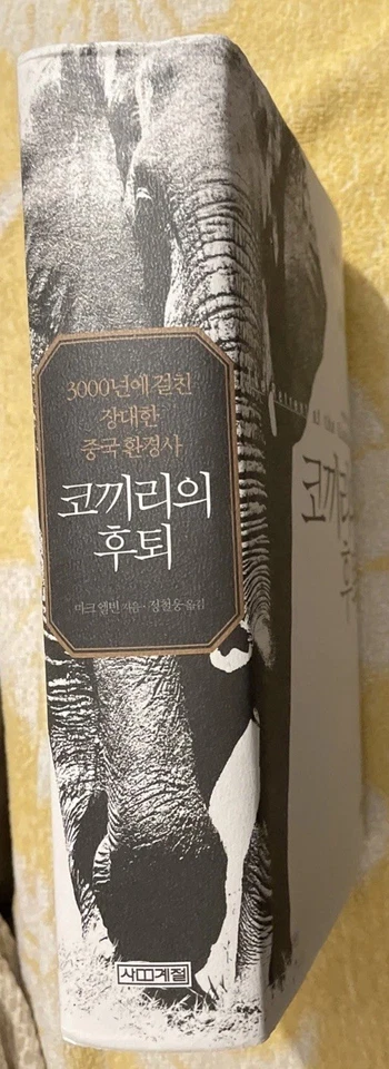 THE RETREAT OF THE ELEPHANTS by MARK ELVIN AN ENVIRONMENTAL HISTORY OF CHINA - Image 2 of 2