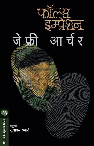 False Impression Jeffrey Archer Taschenbuch Kartoniert / Broschiert Marathi 2009-image