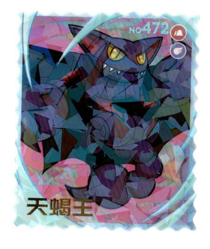 Pokemon Large Stamp Wafer Card Set #472 Gliscor Cracked Ice Holo