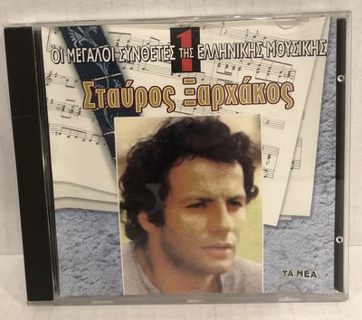 Stavros Xarchakos ΟΙ ΜΕΓΑΛΟΙ ΣΥΝΟΕΤΕΣ TA NEA PR. SR 510