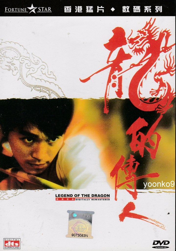 (未使用･未開封品)香港電影最強大全:李小龍 LEGEND OF DRAGON DVD-BOX 91+d2LGXEVL._AC_SY200_QL15_.jpg