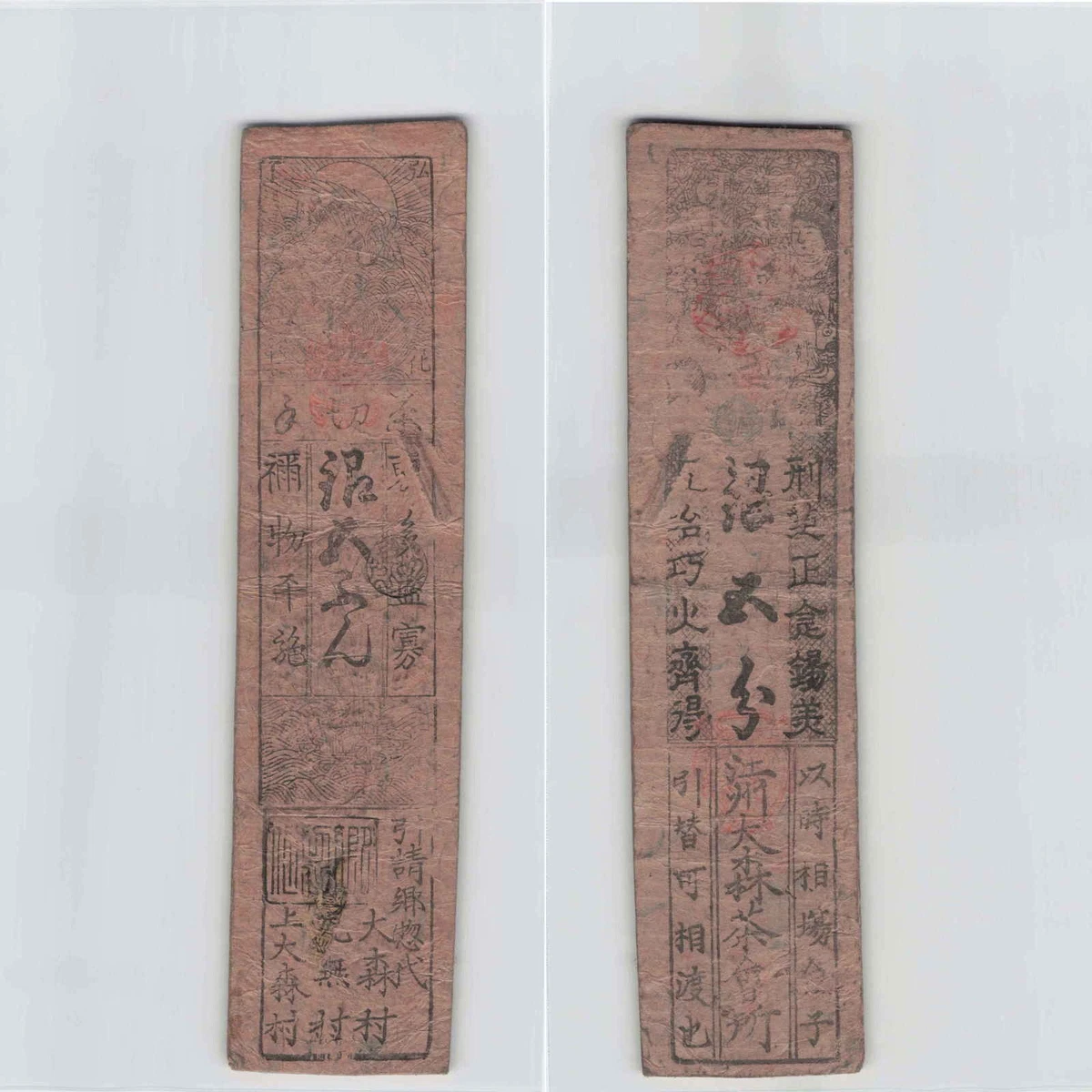 藩札日本纸币| eBay