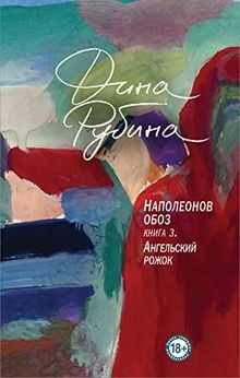 Napoleonov oboz. Kniga 3. Angelskij rozhok von Rubina, ... | Buch | Zustand gut