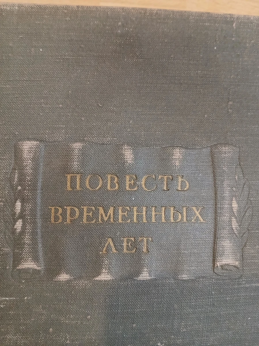 Primary Chronicle 1950 Vol 1+2 Повесть временных лет Лихачев СССР USSR Academia