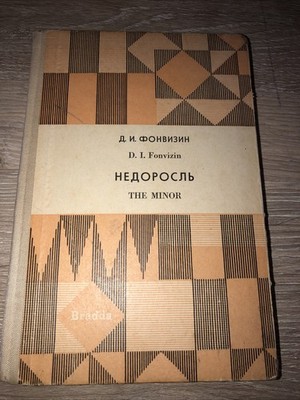 Фонвизин Д.И.Недоросль. Комедия  в пяти действиях Публицистика 1965