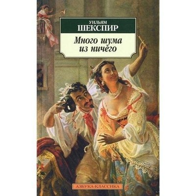 Mnogo Shuma iz Nichego / Much Ado A..., Shakespeare, Wi