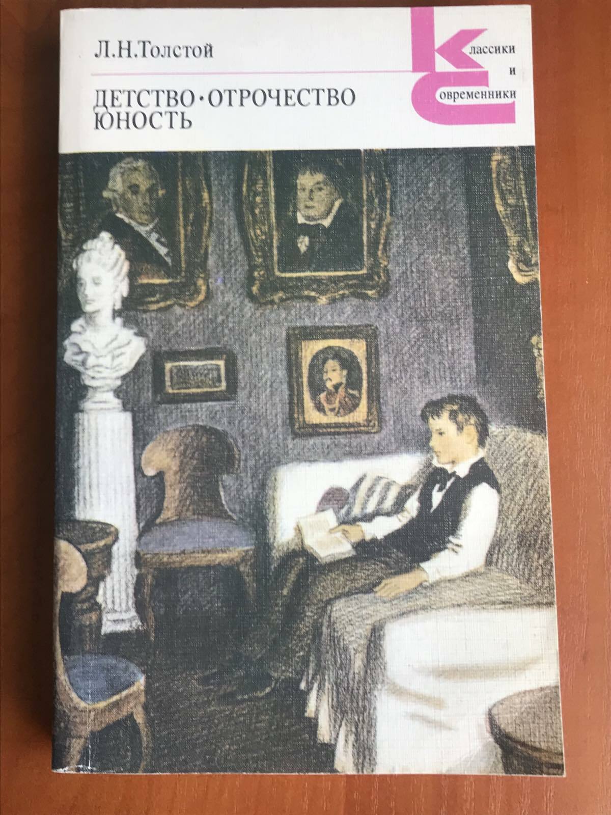 Тема отрочество толстого. Детство отрочество Юность толстой. Трилогия Толстого детство. Детство юношество отрочество толстой. Детство. Отрочество Лев толстой книга.