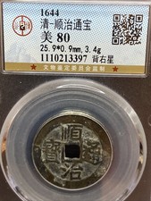 1644AD Qing Dynasty Shunzhi Tongbao 清 顺治通宝 背右星 稀少 Cash Coin.