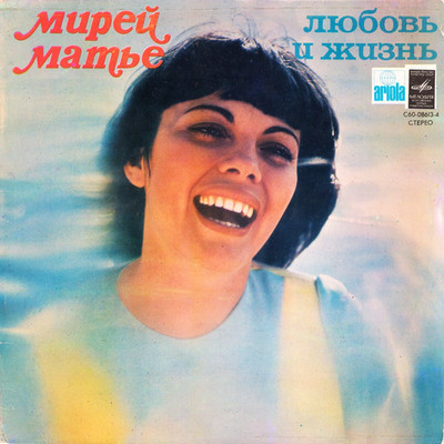 MIREILLE MATHIEU ''L'AMOUR ET LA VIE'' X-Rare Russian MELODIA LP Unique Cover