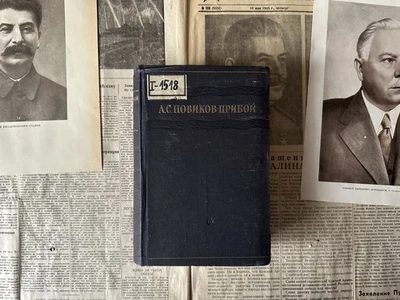 1953 А.С. Новиков Прибой Избранное Рассказы Литература Советская Литература СССР - Bild 1 von 4