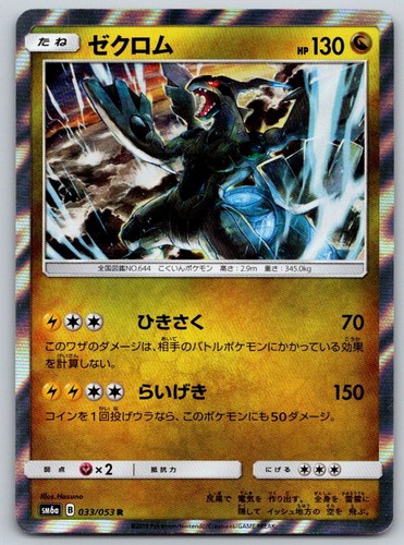 Zekrom Holo SM6A Dragon Storm 033/053 Pokemon Card NM