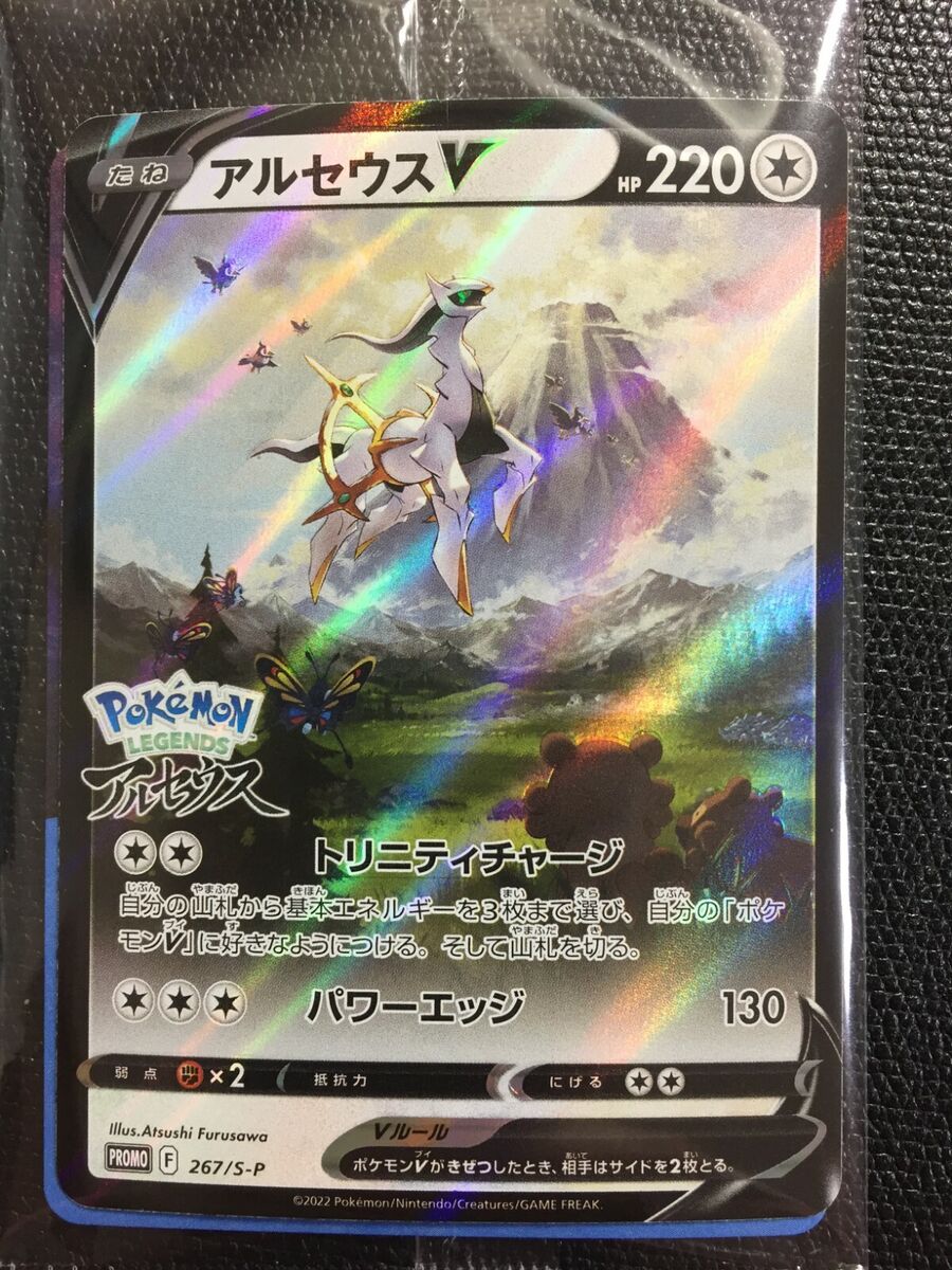 Pokemon Card Japanese Arceus V 267/S-P Promo Pokemon Legends Arceus