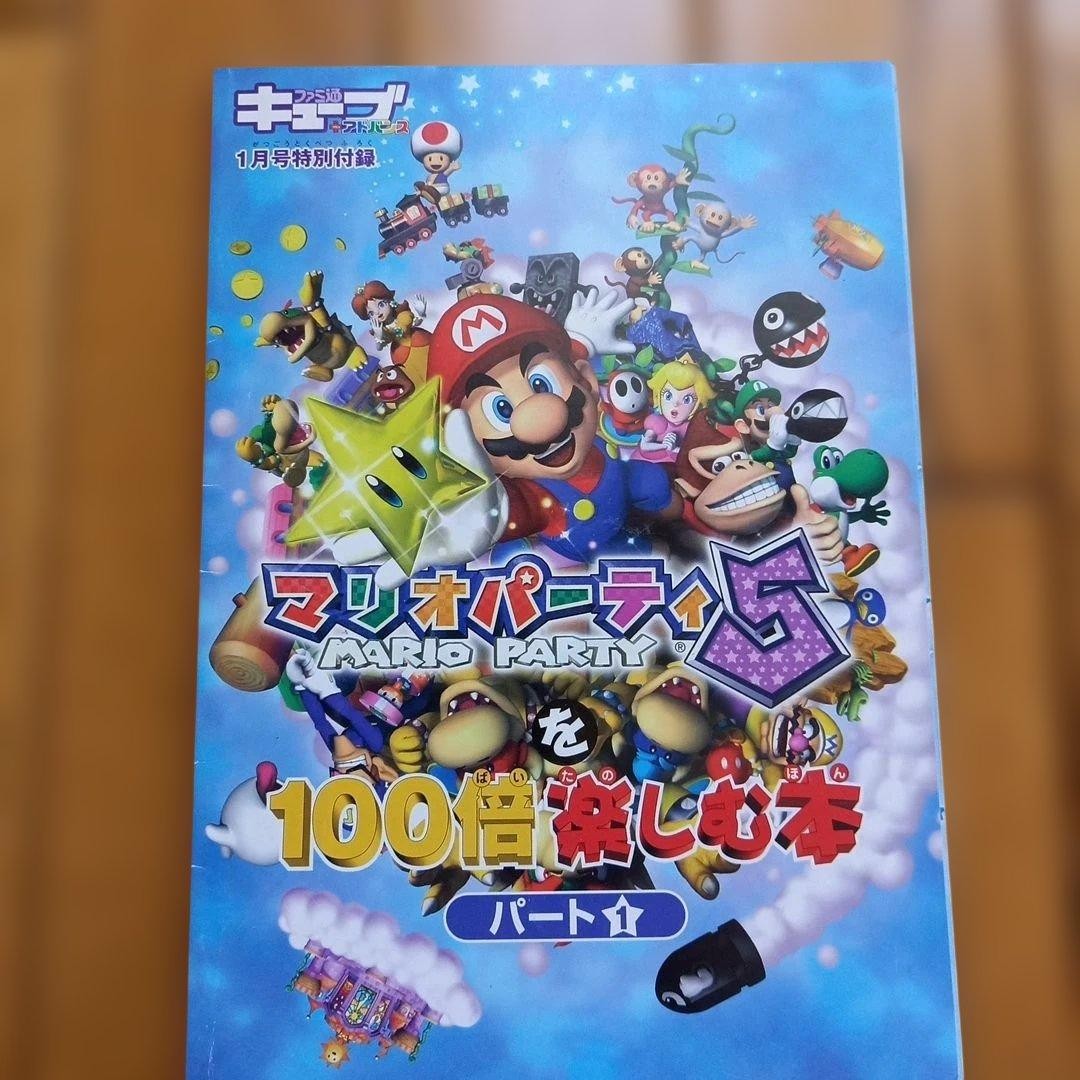 Super Mario Party 5 Strategy Book, Japanese Edition