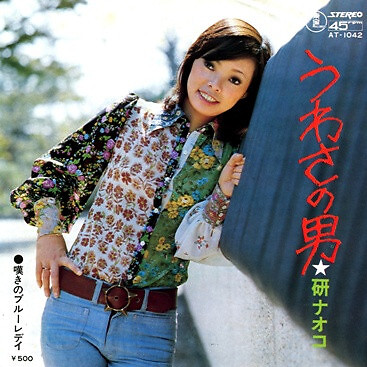 Naoko Ken - うわさの男 / VG / 7'''', Single