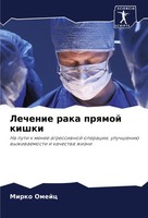 Mirko Omejc | Lechenie Raka Prqmoj Kishki | Taschenbuch | Russisch (2025)