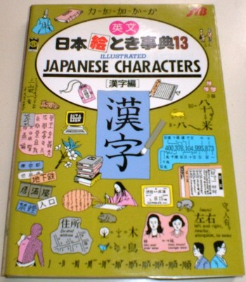 Illustrated Japanese Characters Kanji Edition JTB No. 13