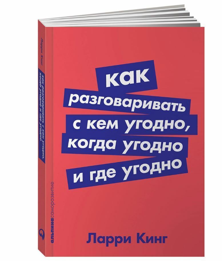 Кинг Ларри | Как разговаривать с кем угодно | Бестселер