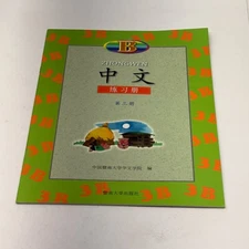 Zhongwen Volume Chinese Workbook 3B Jinan University Publisher