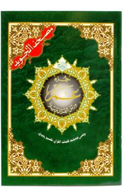 2x Tajweed Qur'an (Juz' Amma, Size (7 x 9)) (Arabic Edition) Paperback(2 BOOKS)