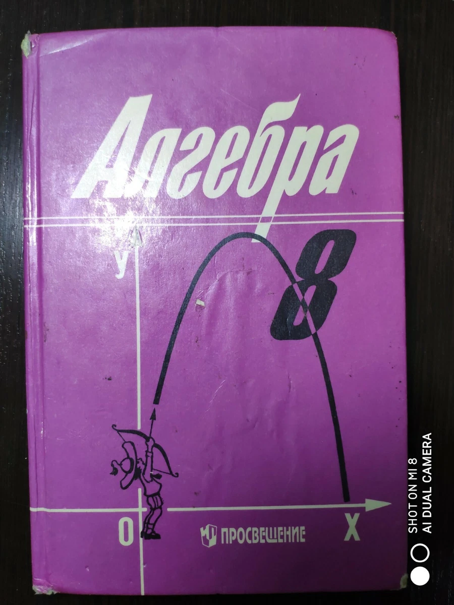 Алгебра 8 Класс - Алимов Ш.А. 1997 - Algebra 8 Class-Alimov 1997.