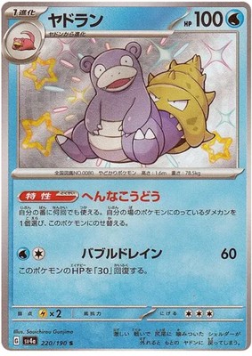 Lahmus / Slowbro 220/190 Shiny Shiny Treasure ex Pokemon Japanese Holo Near Mint
