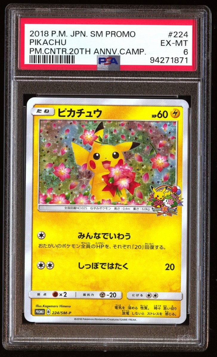 ポケモンカード ピカチュウ プロモ 224/SM-P PSA 6 EX Mint Pikachu 224/SM-P PM Center 20th Campaign 2018